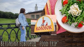 Великий Новгород &quot;food trip&quot;