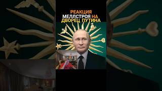 Реакция Меллстроя На Стоимость Дворца Путина #Mellstroy