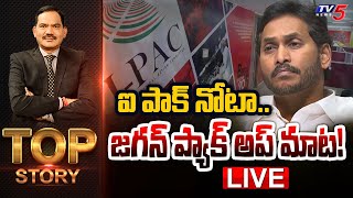 LIVE : ఐ పాక్ నోటా.. జగన్ ప్యాక్ అప్ మాట! | Top Story Debate with Sambasiva Rao | TV5 News