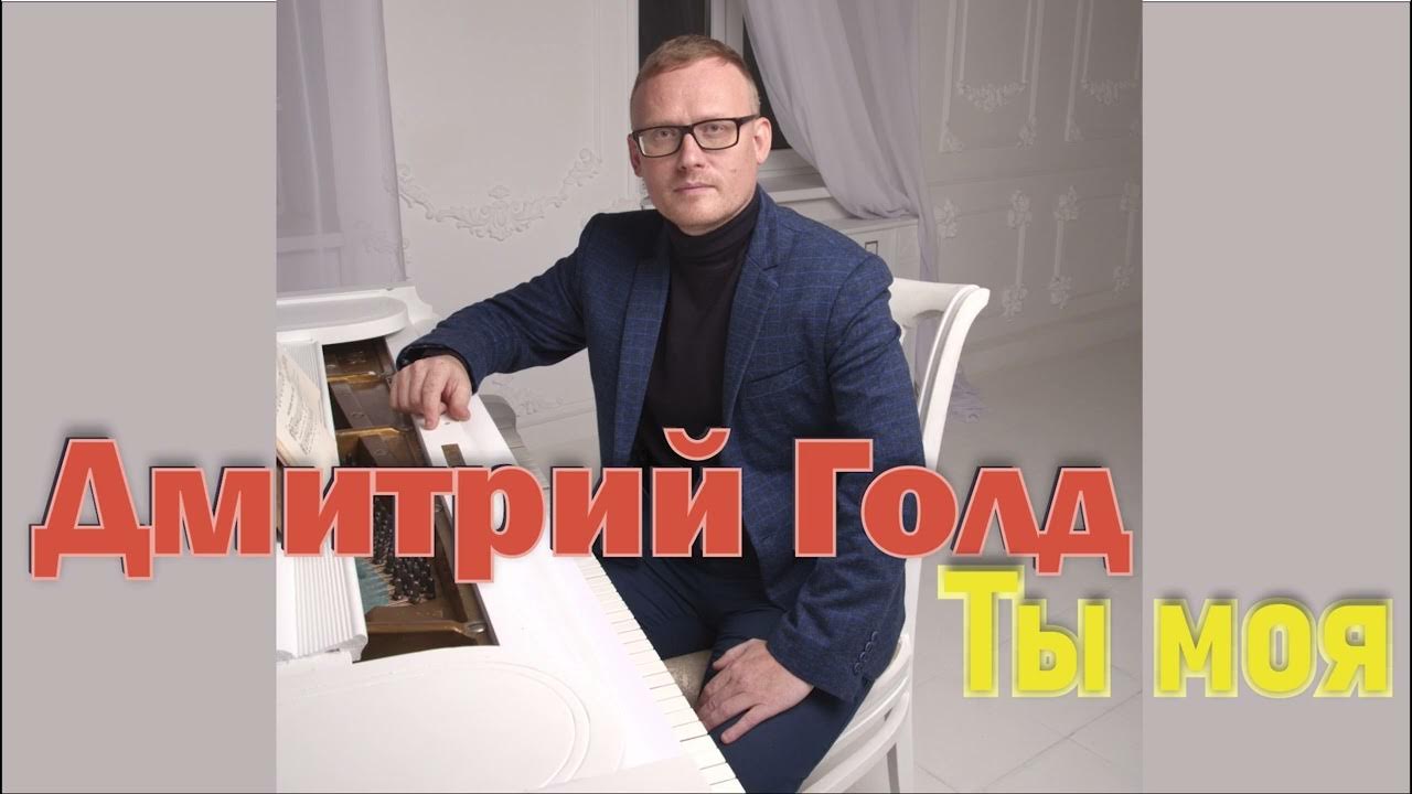 Play Тебя одну любить by Дмитрий Голд on Amazon Music