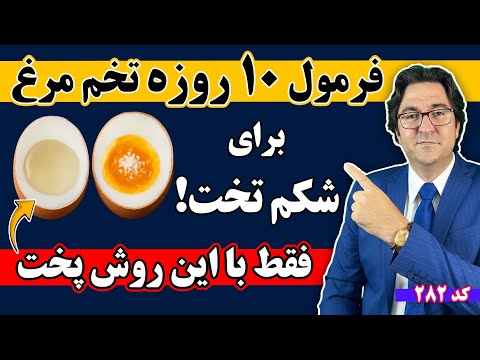 تخم مرغ بخور چربی بسوزون واقعا جواب میده تجربه واقعی