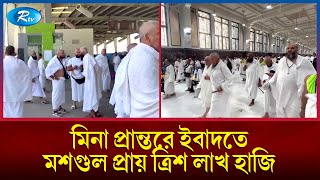 রাজা-বাদশাহ, ধনী-দরিদ্র সবাই এখন তাঁবুতে অবস্থান করছেন | Hajj | Rtv News