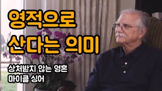 사건들이 우리 내면에 각인을 남기게 하지 마세요 | 마이클 싱어, 상처받지 않는 영혼