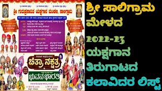 ||ಶ್ರೀ ಸಾಲಿಗ್ರಾಮ ಮೇಳದ 2022-23ರ ಯಕ್ಷಗಾನ ತಿರುಗಾಟದ ಕಲಾವಿದರ ಲಿಸ್ಟ್||Saligrama mela 2022-23 yakshagana||