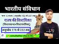 राज्य की विधायिका (अनुच्छेद 178-212) | भारतीय संविधान भाग-6 | Vidhan Sabha &amp; Parishad | India Polity