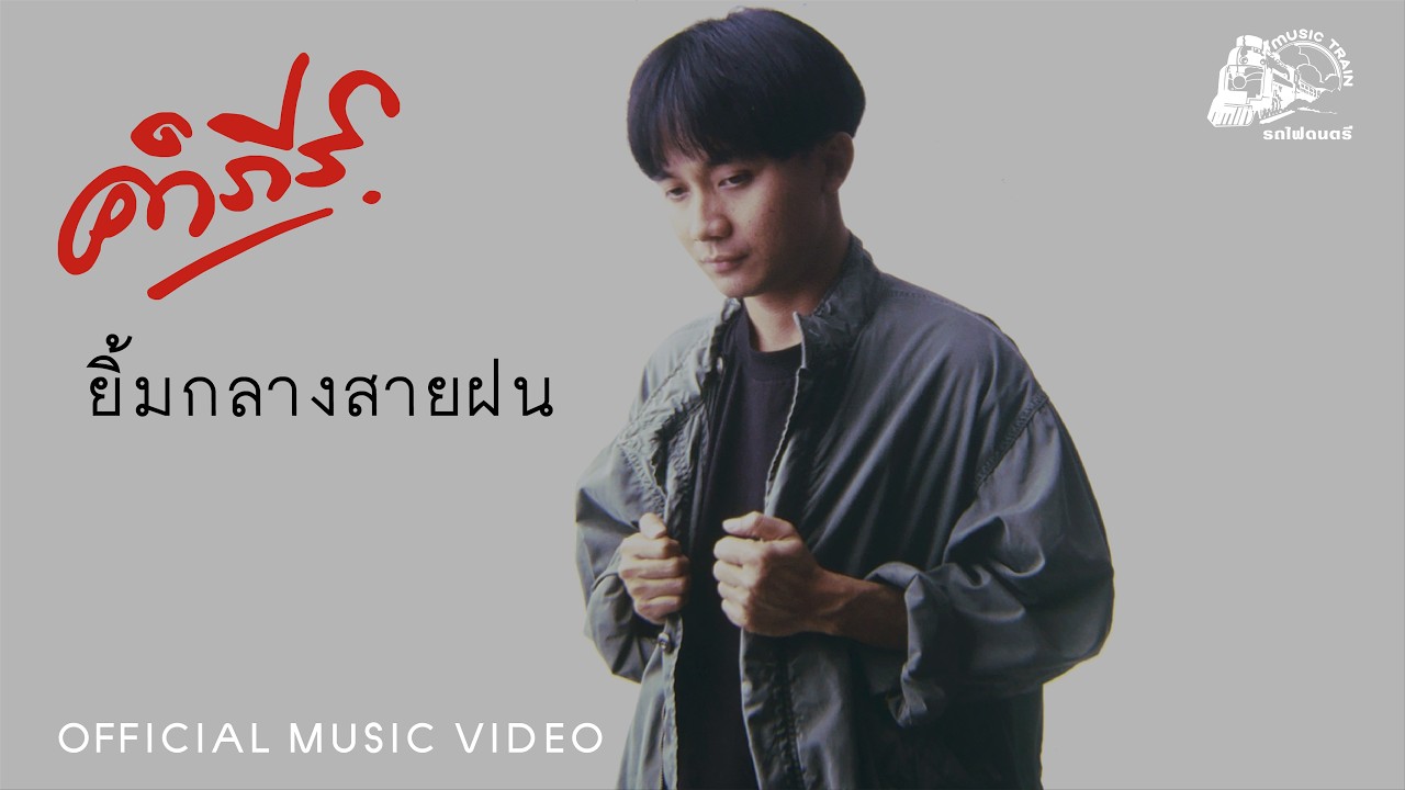 ยิ้มกลางสายฝน - พงษ์สิทธิ์ คำภีร์【 OFFICIAL MV 】