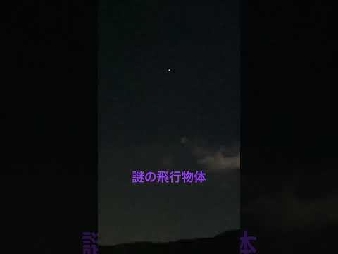 キャンプをしていると遭遇する謎の飛行物体 回転してない？！#未確認飛行物体 #UFO #キャンプ女子 #shorts