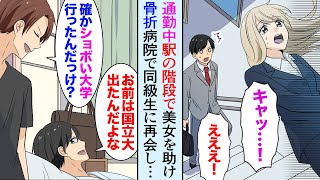 【漫画】通勤中駅の階段で落ちてきた美女を受け止め骨折。搬送先の病院で国立大卒の同級生に再会した→俺が助けた女性が同級生の元職場同僚で…「引きこもり…？」【マンガ動画】