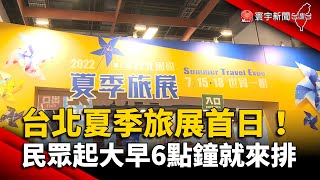 台北夏季旅展首日!民眾起大早6點鐘就來排 @globalnewstw
