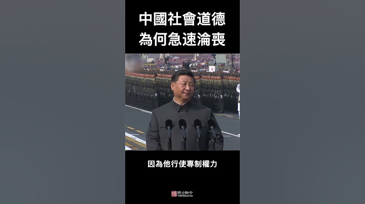 中国社会为何注定了道德急速沦丧？