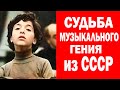 ЧТО с НИМ СТАЛО? Юный Музыкальный ГЕНИЙ из СССР [ Евгений Кисин ]