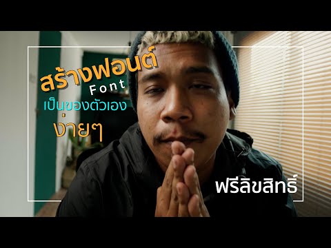 สร้างฟอนต์เป็นของตัวเอง ง่ายๆ (ไม่ต้องกลัวปัญหาลิขสิทธิ์ต่อไป)