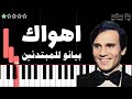 تعلم اغنية اهواك عبد الحليم حافظ على البيانو للمبتدئين بدون نوتة 