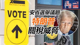 2025-02-17 時事焦點【AI 字幕】安省提早選舉 競選議題 應付美國關稅 協助商界 買本地貨 設立基金 || 星島A1中文電台 || 加拿大多倫多新聞節目