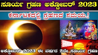 ಸೂರ್ಯಗ್ರಹಣ ಅಕ್ಟೋಬರ್ 2023 || ಕರ್ನಾಟಕದಲ್ಲಿ ಗ್ರಹಣದ ಸಮಯ || ಎರಡನೇ ಹಾಗೂ ವರ್ಷದ ಕೊನೆಯ ಗ್ರಹಣ || Solar eclipse
