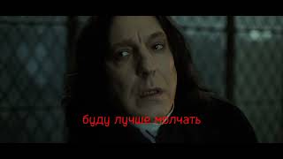 моя проблема - Северус Снейп клип#гаррипоттер