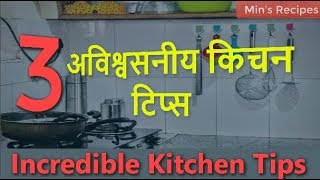 3 Incredible Kitchen Tips - ३ अविश्वसनीय किचन टिप्स