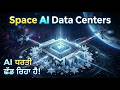 Space Race: ਕੀ AI ਧਰਤੀ ਛੱਡ ਰਿਹਾ ਹੈ? | Orbital Data Centers & Future of Artificial Intelligence