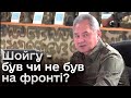 ❓ Жданов розгадав загадку з Шойгу! Факти про ДИВНУ поїздку російського міністра на фронт