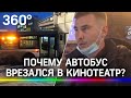 "Губа разбита, из головы кровь шла."  Подробности ДТП с автобусом, который врезался в кинотеатр