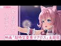 【Music Video】愛・おぼえていますか/サニャ(『超時空要塞マクロス 愛おぼえていますか』 主題歌 1984年)【サニャの成長日記|MV|歌ってみた|Japanese Songs Anime】