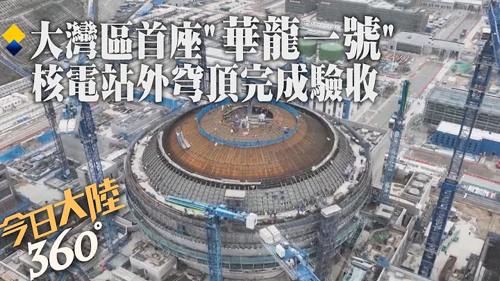 太平岭“华龙一号”核电机组工程完成外穹顶验收 8000名人"守岁人"护航大国工程【今日大陆360】20240215@Global_Vision - 天天要闻