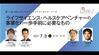 ライフサイエンス・ヘルスケアベンチャーの事業化の一歩手前に必要なもの