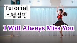 👠 I Will Always Miss You LineDance/#Tutorial/#lmprover/Yeonsinnae Studio 010 7551 3186/Woeyeonlin...