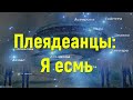 Плеядеанцы: Я есмь