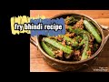 Bhindi Masala Recipe  || بھنڈی مصالحہ بنانے کا طریقہ  || #bhindi #masalabhindi #recipe