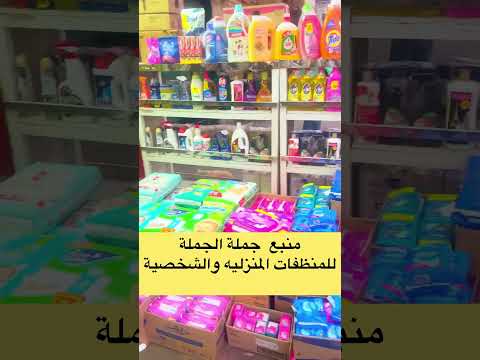  2023 منبع منظفات الشخصيه والمنزلية جملة الجملة بيع جمله من اول قطعه