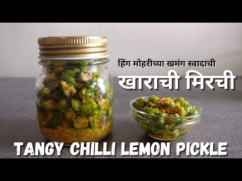 खाराची मिरची या सोप्या पद्धतीने करा |  Kharachi Mirchi | Kanchan Bapat recipes |मिरचीचं लोणचं |