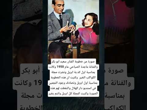 صورة من خطوبة الفنان سعيد أبو بكر والفنانة ماجدة الصباحي عام 1950 وكانت بمناسبة اول كذ بة ابريل