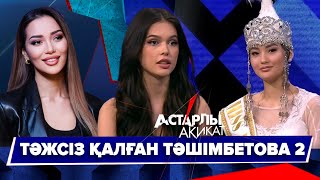 Астарлы ақиқат: Тәжсіз қалған Ташимбетова-2