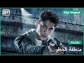 تريلر 3 منطقة الخطر IQiyi Original 