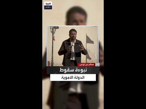 في سنة 131ه نصر بن سيار يكتب نبوءة نارية بسقوط الأمويين وي حذ ر قومه من الرماد المشتعل
