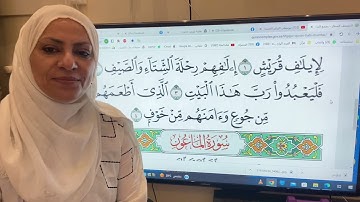 تجويد واتقان وترتيل سورة قريش مع ام نبيل