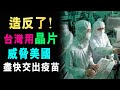 作反了! 台灣用晶片供應 迫美國爸爸 盡快交出疫苗 / 格仔 大眼 艾力