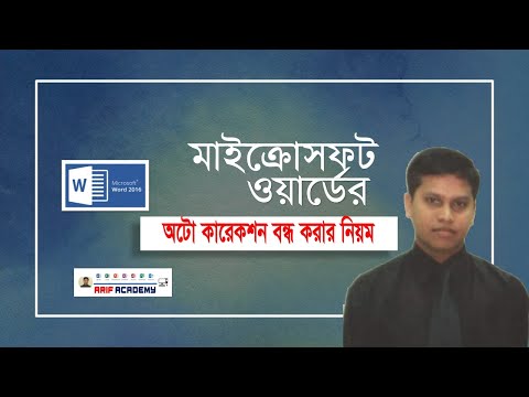 ভিডিও: কীভাবে শব্দে অটো ক্যাপিটালাইজেশন বন্ধ করবেন?