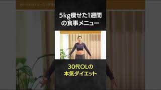 30代OLの本気ダイエット｜食事改善で5kg痩せました#shorts