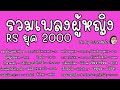 รวมเพลงผู้หญิง RS ยุค 2000 mix by DJ เพชรบ้า