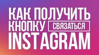 Как получить кнопку СВЯЗАТЬСЯ в инсте? Как сделать бизнес профиль в инстаграме? видео Регистрация в инстаграм без проблем
