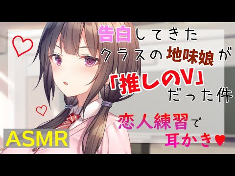 【耳かきASMR】告白してきたクラスの地味娘が推しのVだった件～あまあま恋人練習耳かき～【男性向けシチュエーションボイス/Binaural, Ear cleaning】