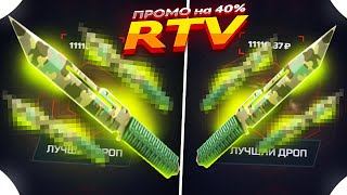 MYCSGO - ПРОМОКОД на 40% - RTV I ЛУЧШИЙ ПРОМИК на MYCSGO!