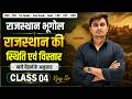 राजस्थान की स्थिति एवं विस्तार | Rajasthan Geography Class 04 | | Important Questions 6 | Vijay Sir