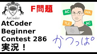 【解説 実況】ABC286 F問題【かつっぱ】