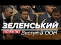 LIVE | Виступ президента Зеленського на Генасамблеї ООН