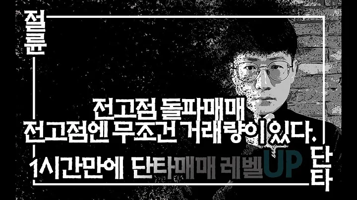 전고점 돌파매매에서 전고점엔 반드시 거래량이 있다. 태성(323280), 메가터치(446540) 단타매매에 반드시 필요한 것.