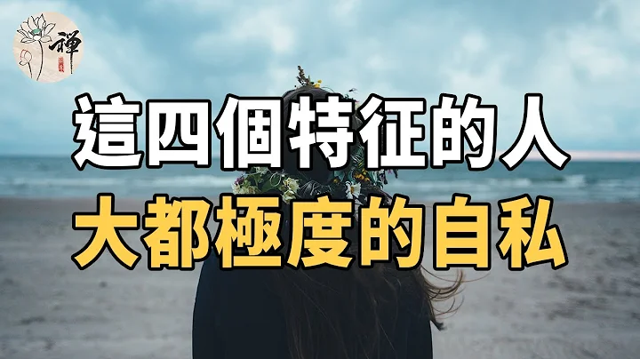 佛禪：一個極度自私的人，身上有這4個特徵，千萬不要與他糾纏，趁早遠離才是上策 - 天天要聞