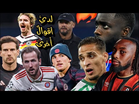 صفقة مفاجأة في بايرن صدمة كومباني سر كارل خط أحمر ل اوباميكانو جوريتسكا هل تطور كين